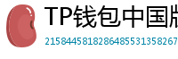 TP钱包中国版合规升级｜KYC实名认证教程
